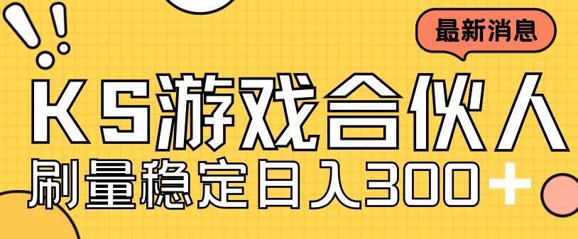 快手游戏合伙人新项目，新手小白也可日入300+，工作室可大量跑-木石资源网