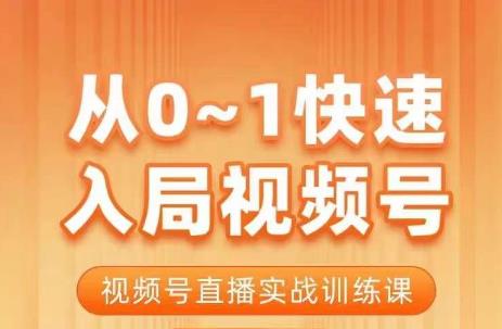 陈厂长·从0-1快速入局视频号课程，视频号直播实战训练课-木石资源网