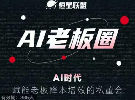 恒星联盟·AI老板圈，AI时代，赋能老板降本增效的私董会，帮你轻松掌握AI赋能-木石资源网