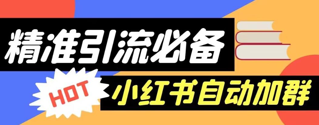【引流必备】外面收费688的小红书自动进群脚本，精准引流必备【永久脚本+详细教程】-木石资源网