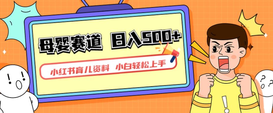 小红书育儿资料，一部手机可操作，多种变现方式，日入500+，私域变现，长期可持续项目【揭秘】-木石资源网
