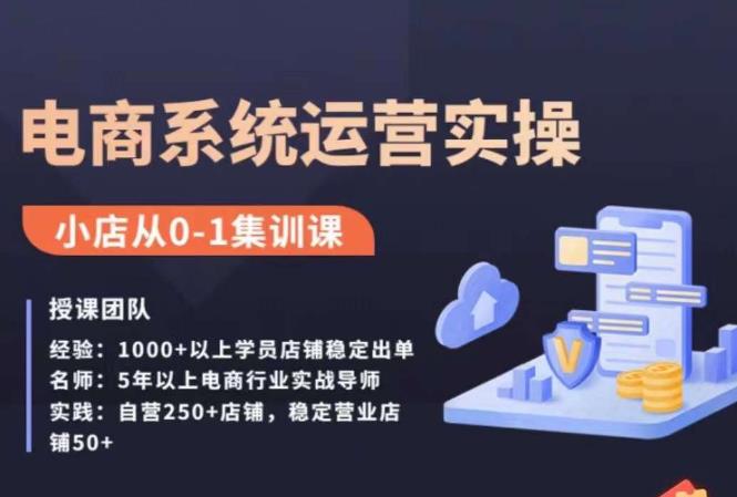 抖店精细化运营全案课，抖音​小店从0-1集训营，电商系统运营实操课-木石资源网