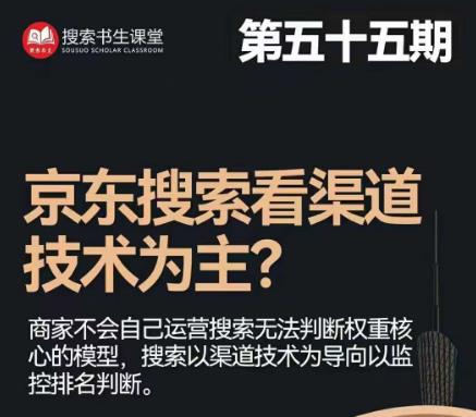 搜索书生·京东店长POP班【第55期】，京东搜推与爆款打造技巧，站内外广告高ROI投放打法-木石资源网