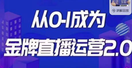 交个朋友·金牌直播运营2.0，运营课从0-1成为金牌直播运营-木石资源网