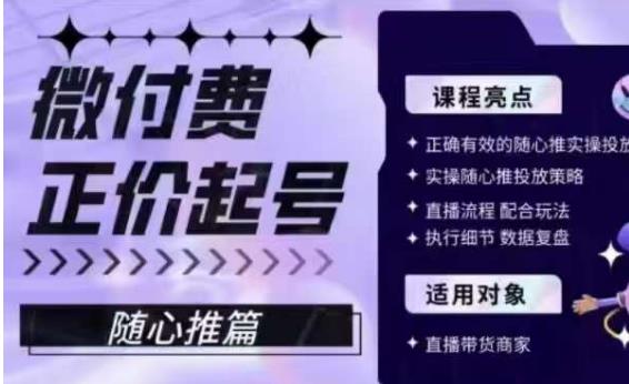 微付费正价起号（随心推篇），正确有效的随心推实操投放-木石资源网