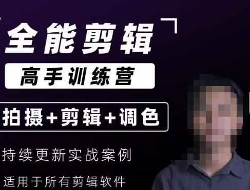 【全能剪辑高手训练营】剪辑思维+达芬奇调色+拍摄技巧一站教学-木石资源网