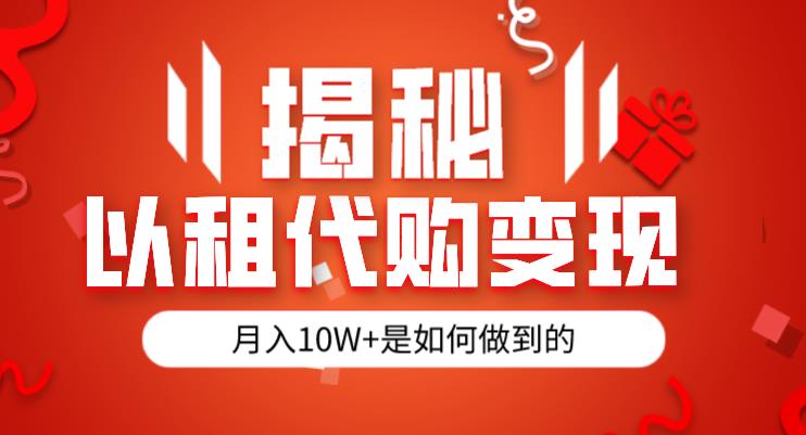 揭秘以租代购模式变现半年130W，纯绿色，胆大者看（仅揭秘）-木石资源网