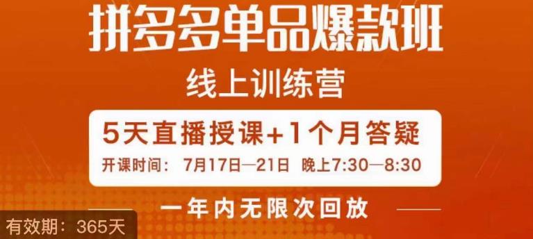 钟辰·拼多多单品爆款班，一个拼多多超级爆款养一个团队-木石资源网