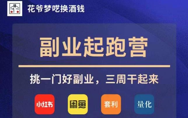 花爷副业起跑营·第4期，挑一门好副业，三周干起来-木石资源网
