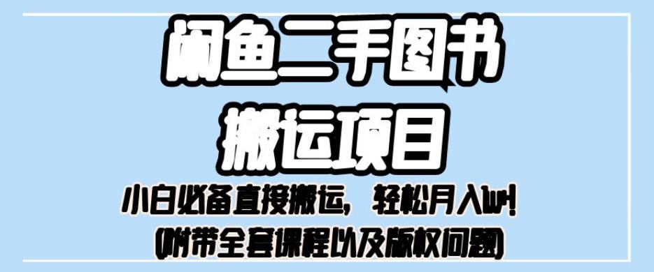 外面卖1980的闲鱼二手图书搬运项目，小白必备直接搬运，轻松月入1w+【揭秘】-木石资源网