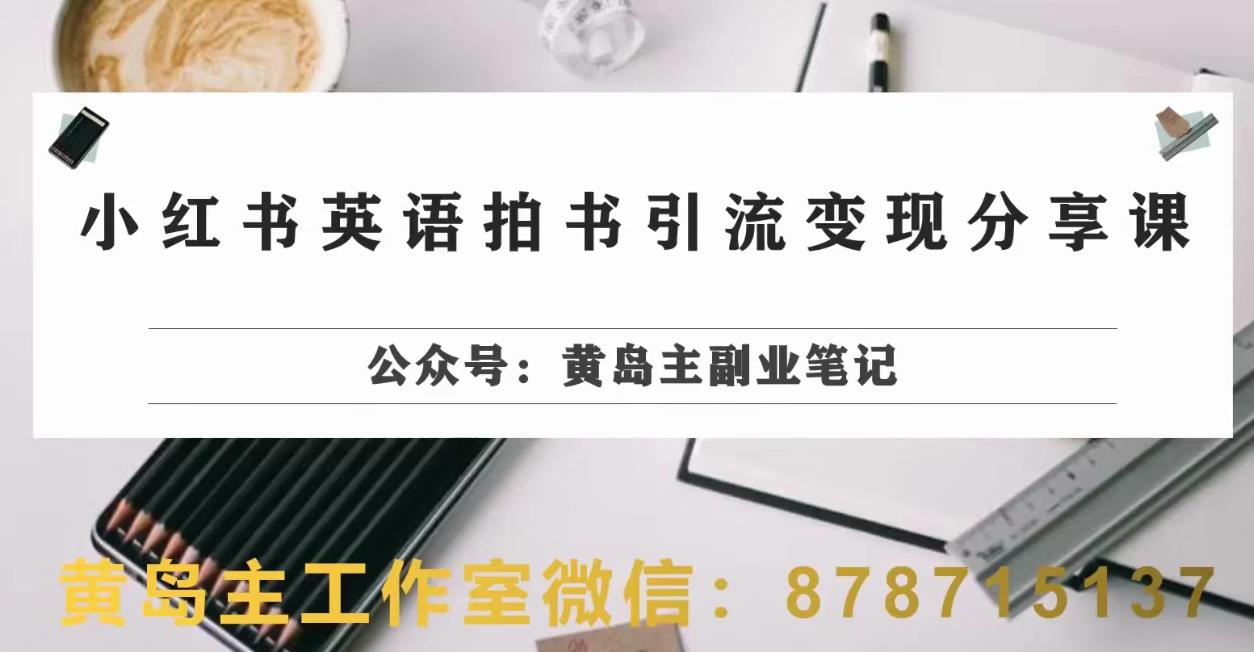 副业拆解：小红书英语拍书引流变现项目，视频版一条龙实操玩法分享给你-木石资源网