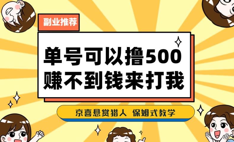 一号撸500，最新拉新app！赚不到钱你来打我！京喜最强悬赏猎人！保姆式教学-木石资源网