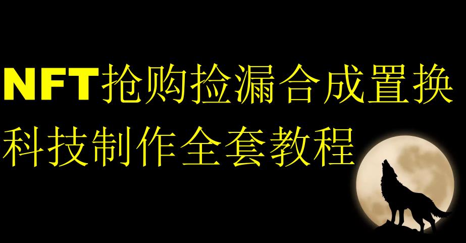NFT抢购捡漏合成置换科技制作全套教程-木石资源网