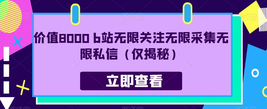 价值8000 b站无限关注无限采集无限私信（仅揭秘）-木石资源网