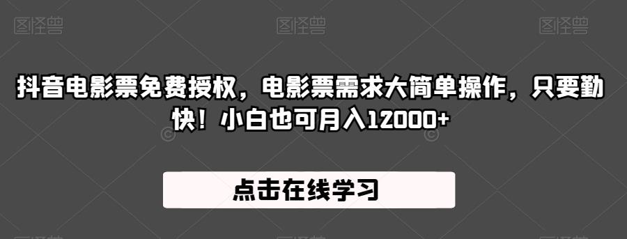 抖音电影票免费授权，电影票需求大简单操作，只要勤快！小白也可月入12000+【揭秘】-木石资源网