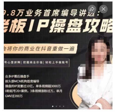 29.8万业务首席编导讲透：老板IP操盘攻略，学会将你的商业在抖音重做一遍-木石资源网