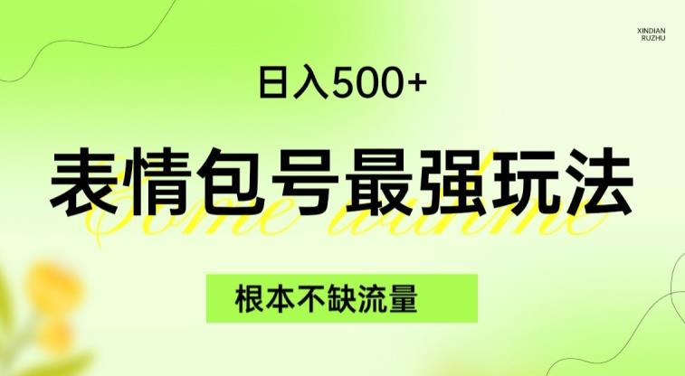 表情包最强玩法，根本不缺流量，5种变现渠道，无脑复制日入500+【揭秘】-木石资源网