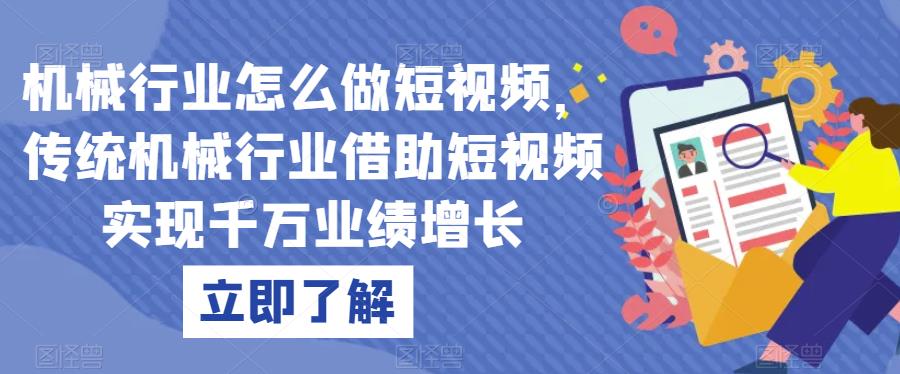 机械行业怎么做短视频，传统机械行业借助短视频实现千万业绩增长-木石资源网