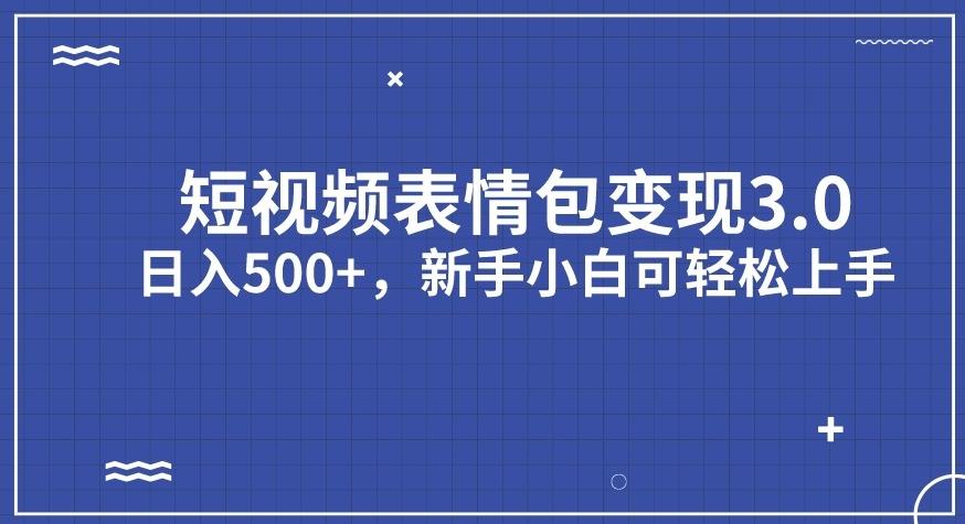 短视频表情包变现项目3.0，日入500+，新手小白轻松上手【揭秘】-木石资源网