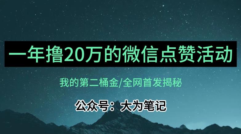 【保姆级教学】全网独家揭秘，年入20万的公众号评论点赞活动冷门项目-木石资源网
