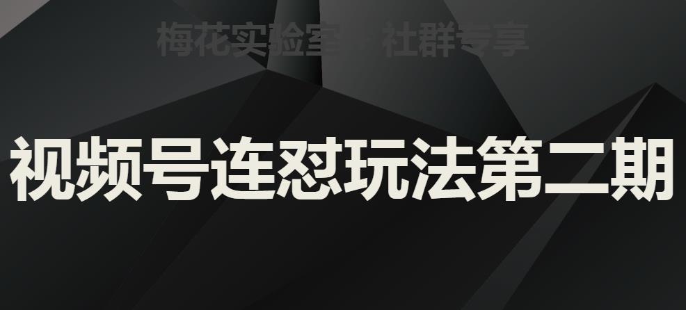 梅花实验室社群视频号连怼玩法第二期，实操讲解全部过程-木石资源网