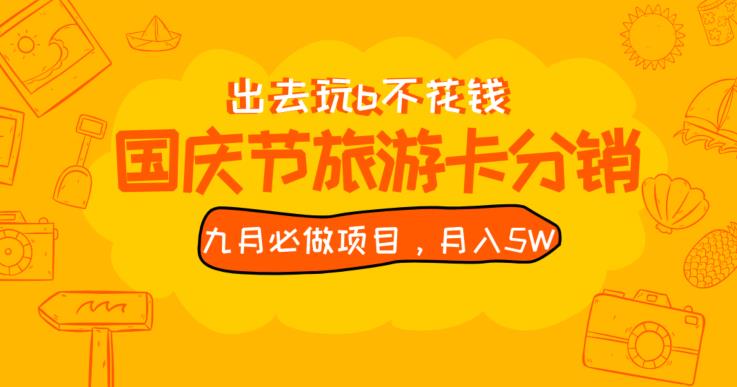 九月必做国庆节旅游卡最新分销玩法教程，月入5W+，全国可做【揭秘】-木石资源网