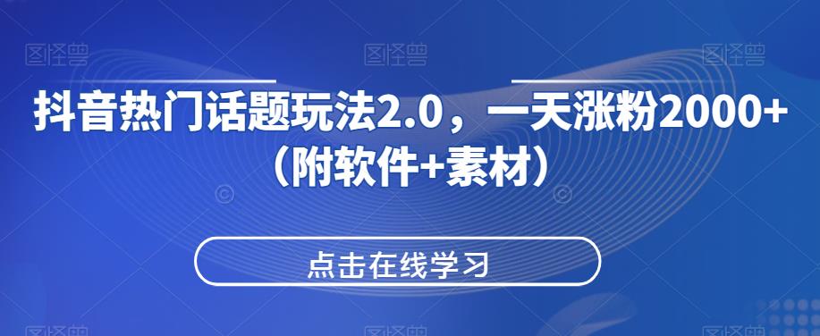 抖音热门话题玩法2.0，一天涨粉2000+（附软件+素材）-木石资源网