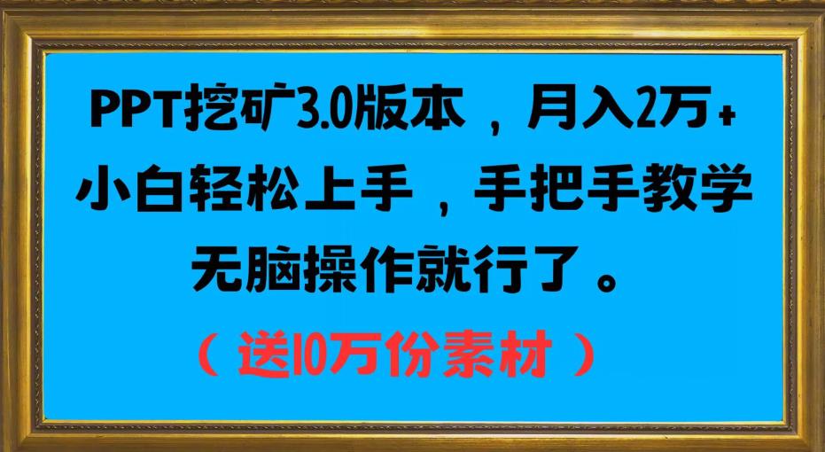 PPT挖矿3.0版本，月入2万小白轻松上手，手把手教学无脑操作就行了（送10万份素材）-木石资源网