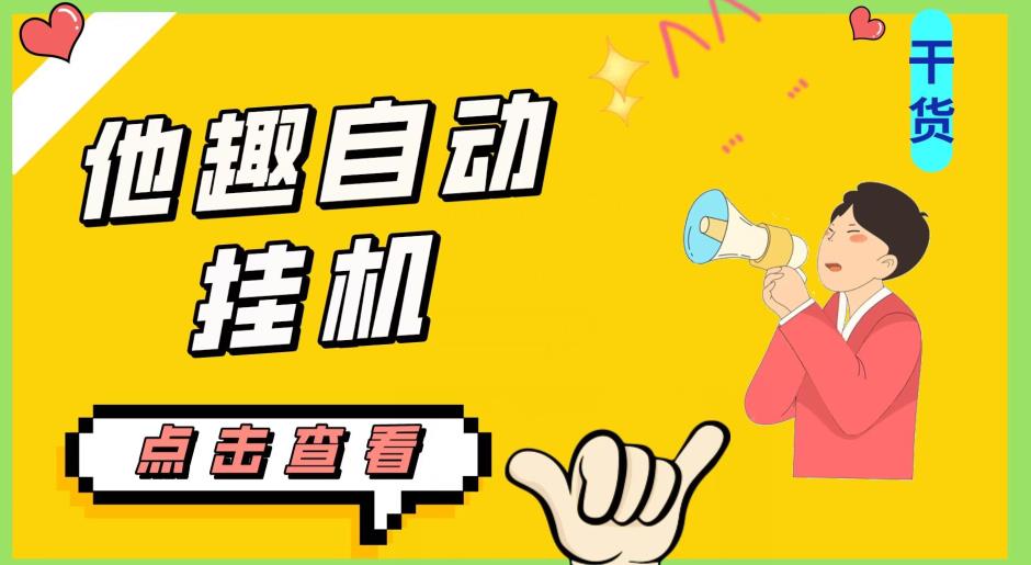 最新他趣聊天挂机项目，单设备一天收益轻松30-50+【挂机脚本+详细教程】-木石资源网