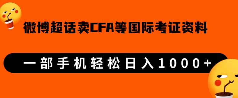 微博超话卖cfa、frm等国际考证虚拟资料，一单300+，一部手机轻松日入1000+-木石资源网
