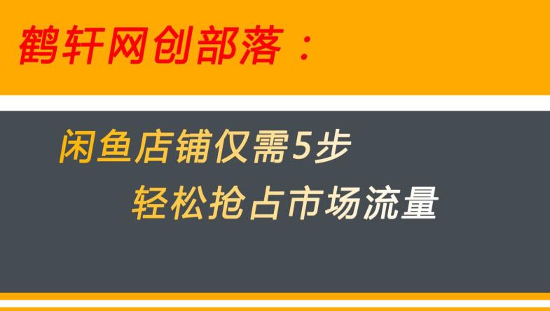 闲鱼做好这5个步骤让你店铺迅速抢占市场流量【揭秘】-木石资源网