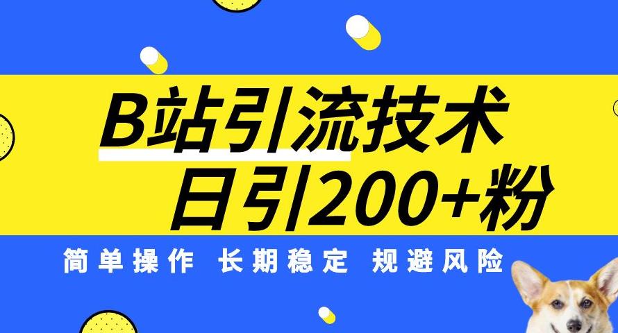 B站引流技术：每天引流200精准粉，简单操作，长期稳定，规避风险-木石资源网