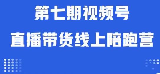视频号直播带货线上陪跑营第七期：算法解析+起号逻辑+实操运营-木石资源网