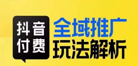 抖音付费全域推广玩法解析，抓住平台红利，小付费撬动大流量-木石资源网