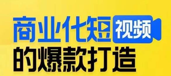 商业化短视频的爆款打造课，带你揭秘爆款短视频的底层逻辑-木石资源网