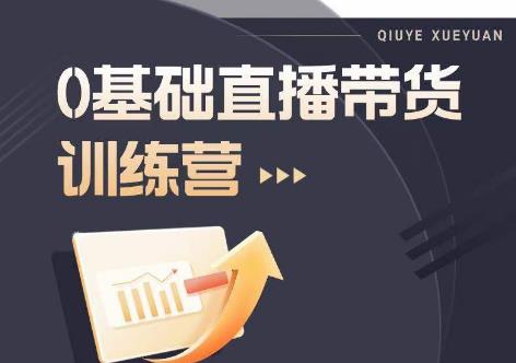 2023直播带货入门进阶运营实训课程，新手直播运营培训实操课-木石资源网