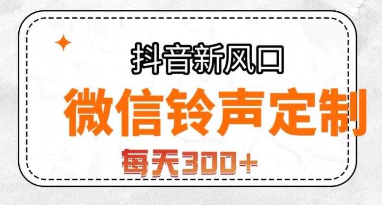 抖音风口项目，铃声定制，做的人极少，简单无脑，每天300+【揭秘】-木石资源网