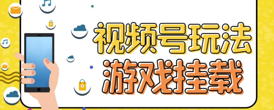 视频号游戏挂载最新玩法，玩玩游戏一天好几百-木石资源网