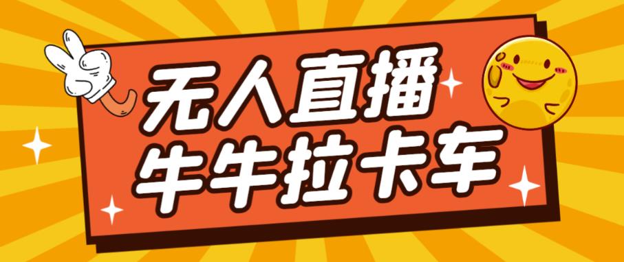 卡车拉牛（旋转轮胎）直播游戏搭建，无人直播爆款神器【软件+教程】-木石资源网