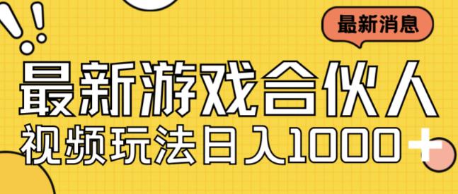 最新快手游戏合伙人视频玩法小白也可日入500+-木石资源网