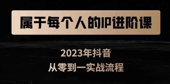 属于创作者的IP进阶课，短视频从0-1，思维与认知实操，3大商业思维，4大基础认知-木石资源网