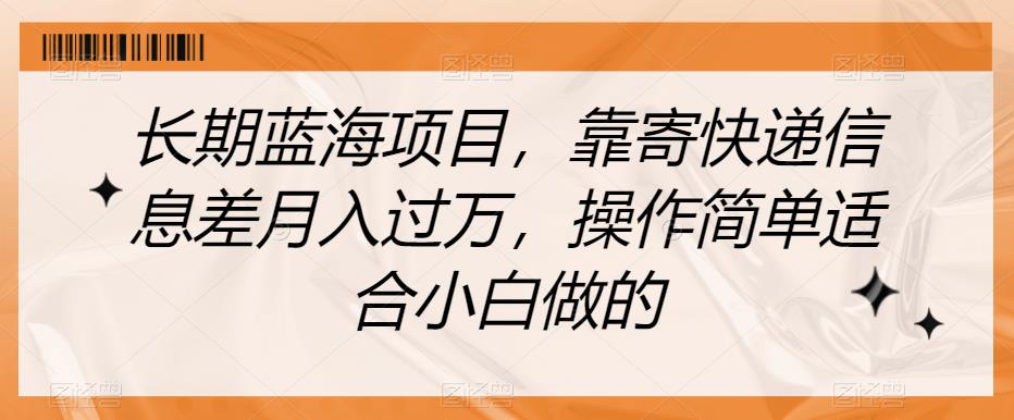 长期蓝海项目，靠寄快递信息差月入过万，操作简单适合小白做的【揭秘】-木石资源网