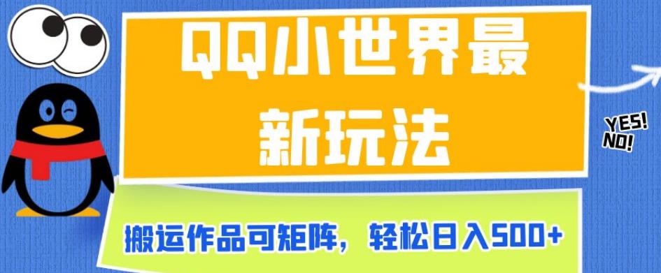 QQ小世界最新玩法，搬运作品可矩阵，轻松日入500+【揭秘】-木石资源网