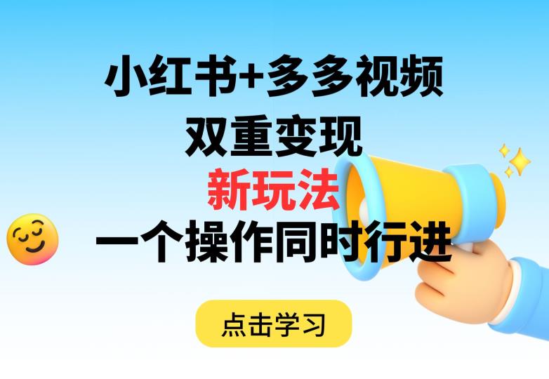 多多视频+小红书，双重变现新玩法，可同时进行【揭秘】-木石资源网