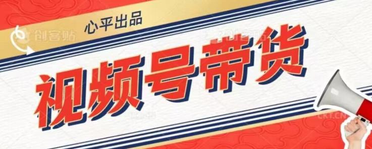 视频号带货好物分享2.0，看完以后可以直接开干了【揭秘】-木石资源网