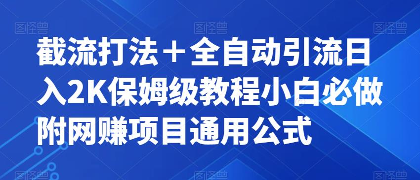 截流打法＋全自动引流日入2K保姆级教程小白必做，附项目通用公式【揭秘】-木石资源网