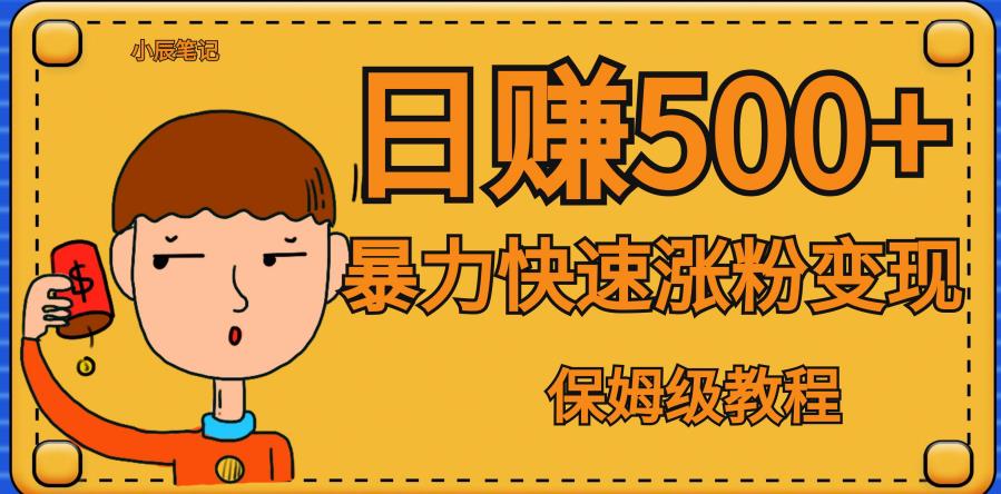 全网首发！一天赚500+，暴力涨粉变现，毫无门槛有手机就行，可扩大【揭秘】-木石资源网