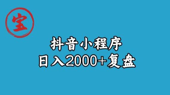 宝哥抖音小程序日入2000+玩法复盘-木石资源网