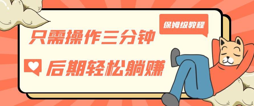 只需操作三分钟，获得被动美金收入，后期轻松躺赚，保姆级教程【揭秘】-木石资源网