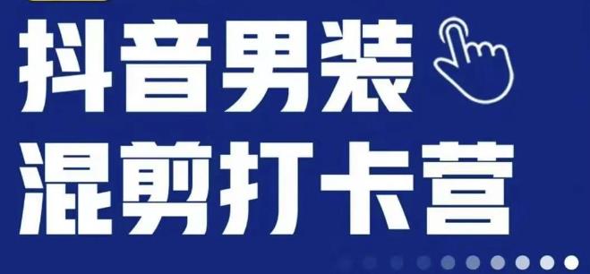 抖音服装混剪打卡营【第三期】，女装混剪，月销千万-木石资源网